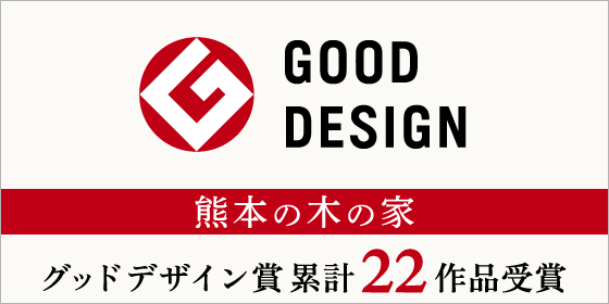 新産住拓は、グッドデザイン賞累計22作品受賞