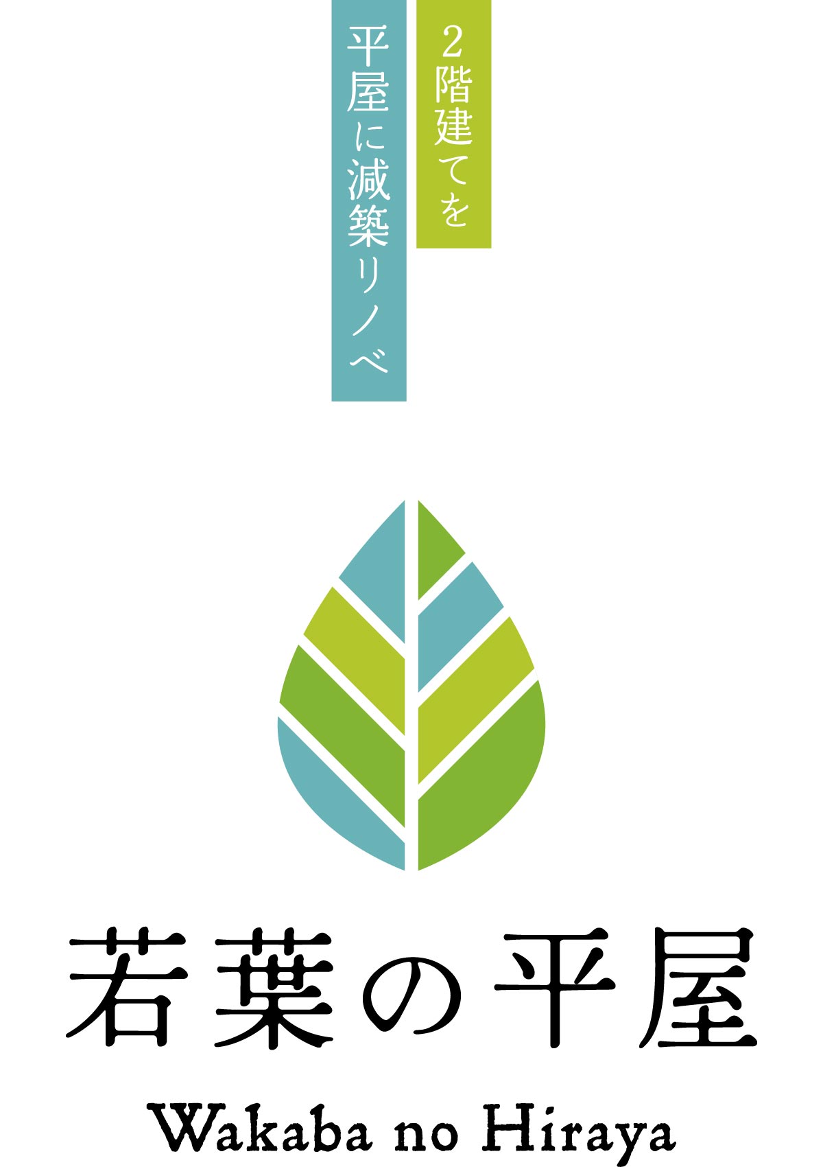 リノベーション宿泊館モデル「若葉の平屋」